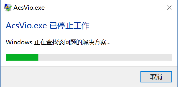 程序崩溃